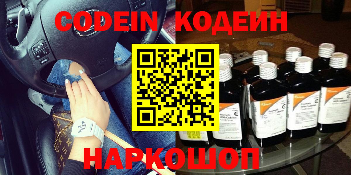 Кодеин Purple Drank Белорецк